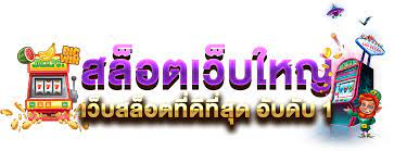 รีวิว ทางเข้าเว็บตรงสล็อต ไม่ผ่านเอเย่นต์ อันดับ1ในไทย