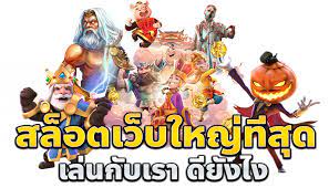 เว็บสล็อตยอดนิยม โบนัสแตกง่าย มาแรงอันดับ1 ในไทย 